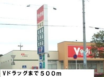 近くのＶドラッグまで500m（徒歩7分）