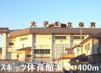 近くのスポーツ体育館まで400m（徒歩5分）