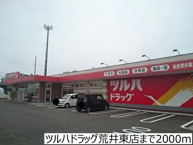 近くのツルハドラッグ荒井東店まで2,000m（徒歩25分）