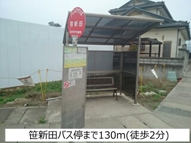 近くの笹新田バス停まで130m（徒歩2分）