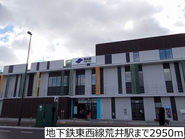 近くの地下鉄東西線荒井駅まで2,950m（徒歩37分）