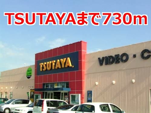 近くのＴＳＵＴＡＹＡまで730m（徒歩10分）