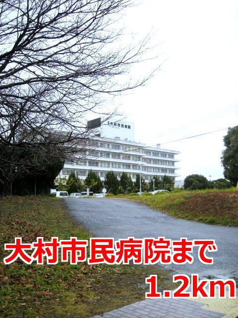 近くの大村市民病院まで1,200m（徒歩15分）
