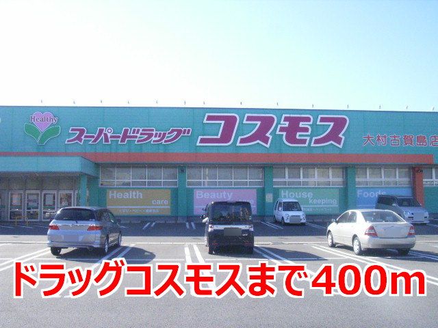 近くのドラッグコスモスまで400m（徒歩5分）