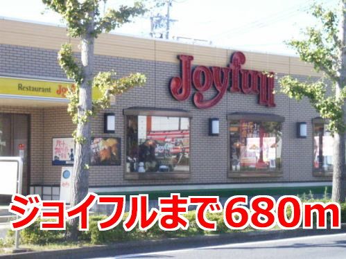 近くのジョイフルまで680m（徒歩9分）