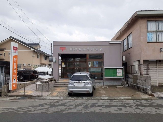 近くの新庄金沢町郵便局まで673m（徒歩9分）