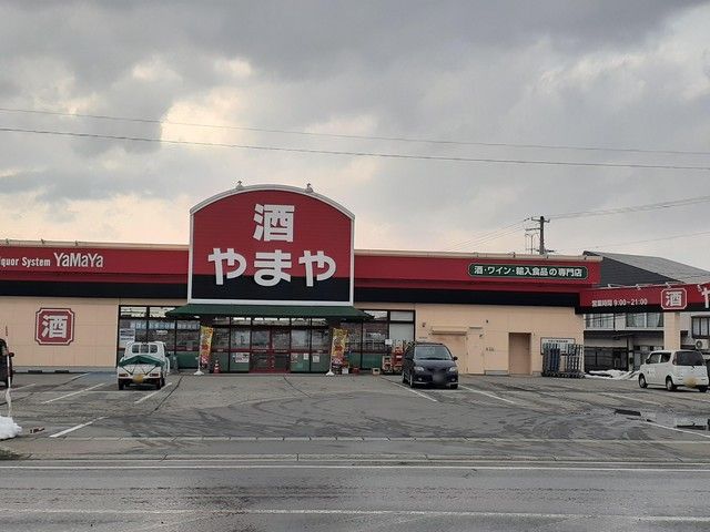 近くのやまや新庄店まで573m（徒歩8分）