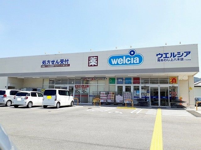 近くのウエルシア南あわじ八木支店まで1,200m(徒歩15分)