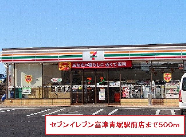 近くのセブンイレブン富津青堀駅前店まで500m(徒歩7分)