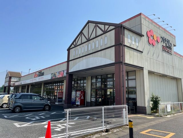 近くのオザム笠幡店まで1,100m(徒歩14分)