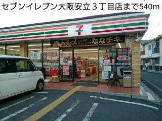 近くのセブンイレブン大阪安立３丁目店まで540m（徒歩7分）