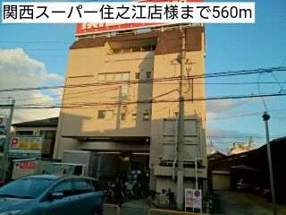近くの関西スーパー住之江店様まで560m（徒歩7分）
