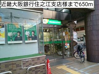 近くの近畿大阪銀行住之江支店様まで650m（徒歩9分）