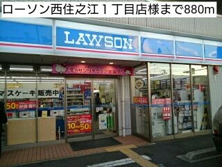 近くのローソン西住之江１丁目店様まで880m（徒歩11分）