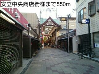 近くの安立中央商店街様まで550m（徒歩7分）