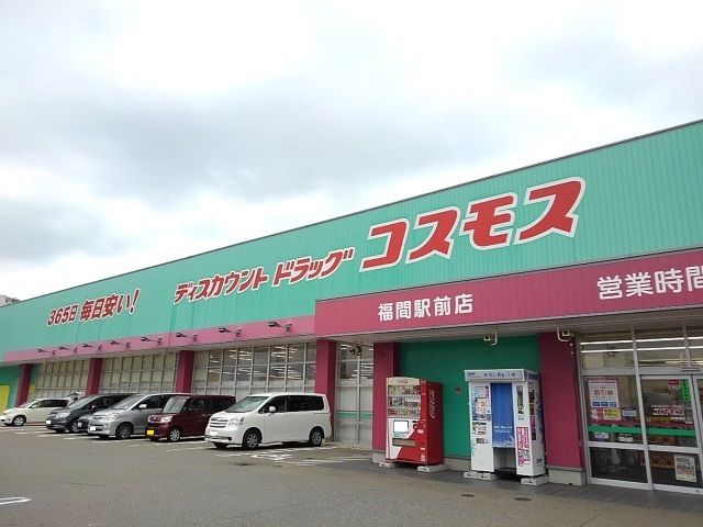 近くのドラッグコスモス福間駅前店まで850m(徒歩11分)