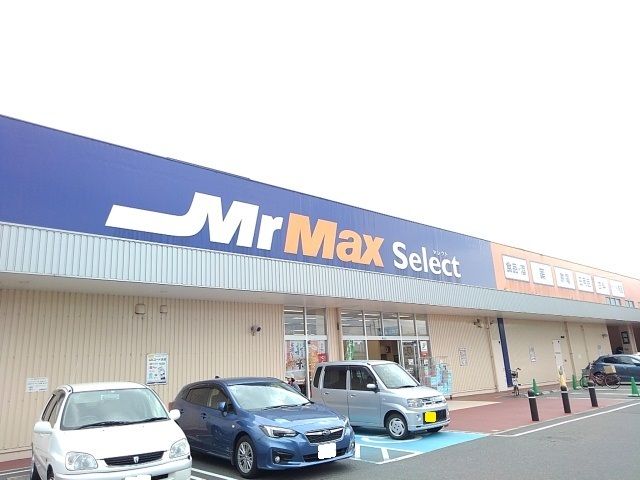 近くのミスターマックスselectまで850m(徒歩11分)