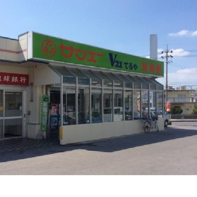 近くのサンエーてるや食品館まで180m（徒歩3分）