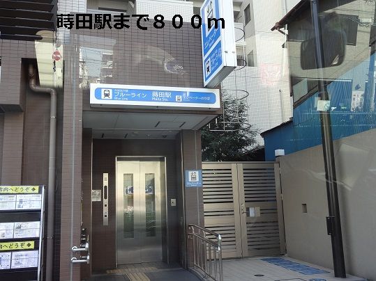 近くの蒔田駅まで800m(徒歩10分)