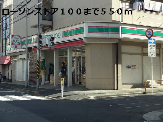 近くのローソンストア100まで550m(徒歩7分)