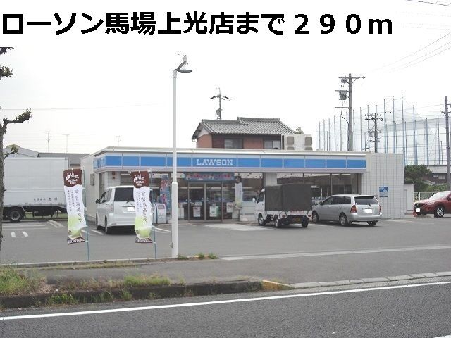 近くのローソン馬場上光店まで290m（徒歩4分）