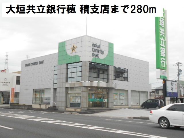 近くの大垣共立銀行　穂積支店まで280m（徒歩4分）