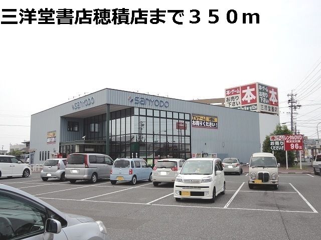 近くの三洋堂書店　穂積店まで350m（徒歩5分）