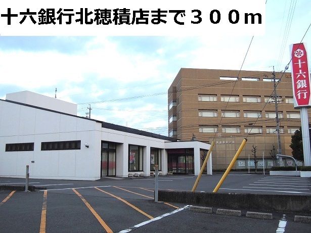 近くの十六銀行　北穂積店まで300m（徒歩4分）