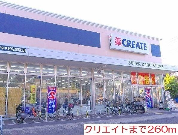 近くのクリエイトまで260m(徒歩4分)