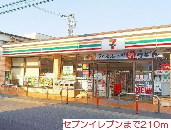 近くのセブンイレブンまで210m(徒歩3分)