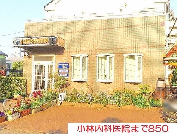 近くの小林内科医院まで850m(徒歩11分)