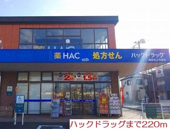 近くのHACまで220m(徒歩3分)