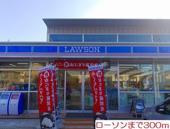 近くのローソンまで300m(徒歩4分)