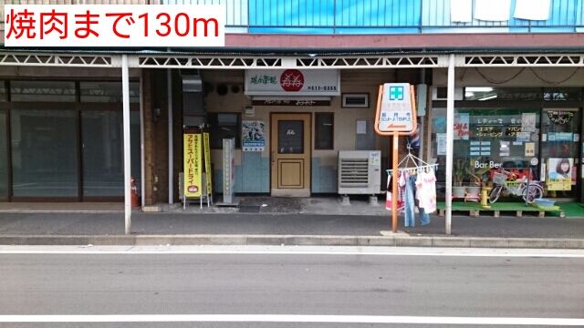 近くの焼肉まで130m（徒歩2分）