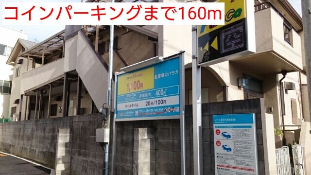 近くのコインパーキングまで160m（徒歩2分）