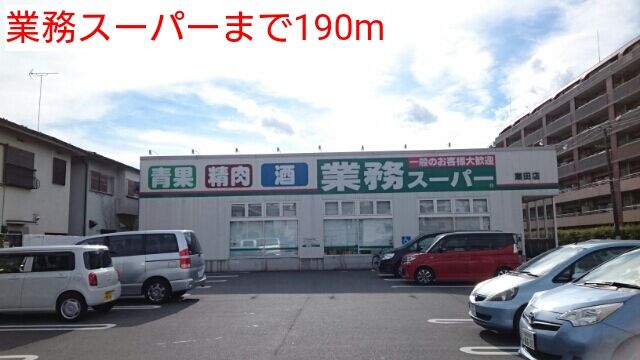近くの業務スーパーまで190m（徒歩3分）