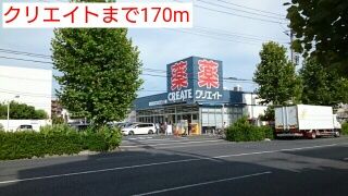 近くのクリエイトまで170m（徒歩3分）