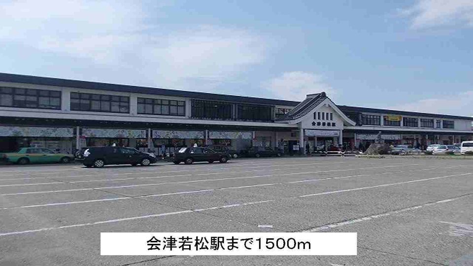 近くの会津若松駅まで1,500m（徒歩19分）