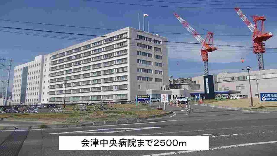 近くの会津中央病院まで2,500m（徒歩32分）