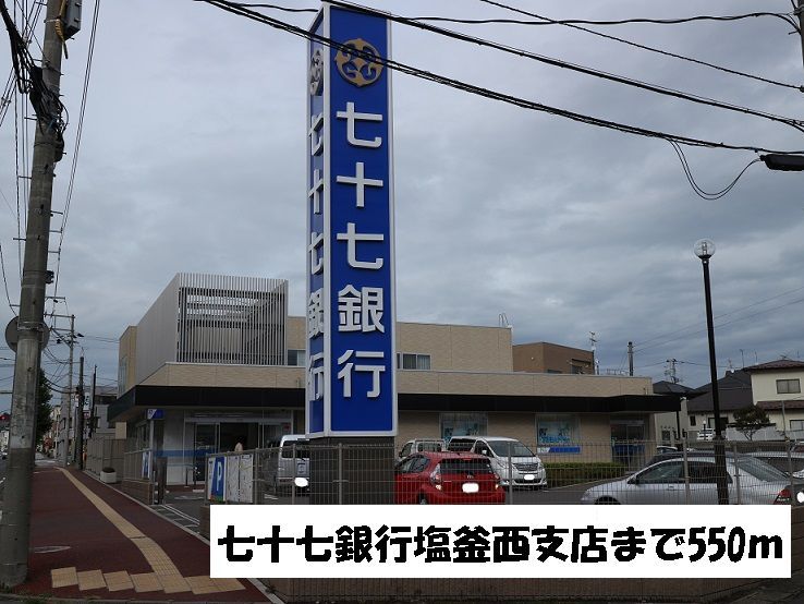 近くの七十七銀行塩釜西支店まで550m(徒歩7分)