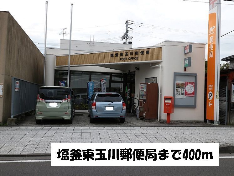 近くの塩釜東玉川郵便局まで400m(徒歩5分)