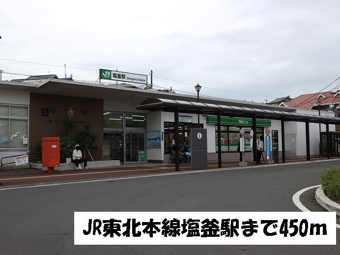 近くのJR東北本線塩釜駅まで450m(徒歩6分)