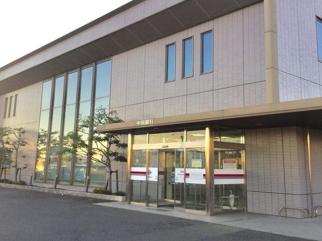 近くの中国銀行西阿知支店まで900m（徒歩12分）