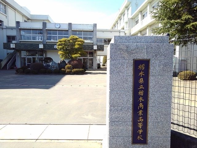 近くの栃木県立栃木商業高等学校まで850m（徒歩11分）