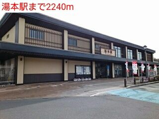 近くの湯本駅まで2,240m(徒歩28分)