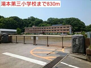 近くの湯本第三小学校まで830m(徒歩11分)