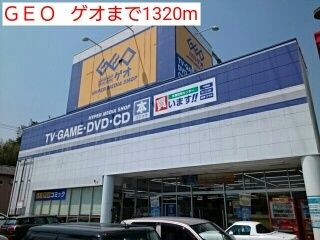 近くのＧＥＯ   ゲオまで1,320m（徒歩17分）