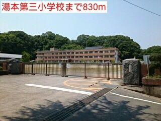 近くの湯本第三小学校まで830m（徒歩11分）