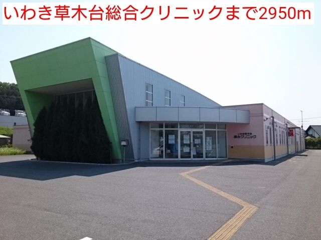 近くのいわき草木台総合クリニックまで2,950m（徒歩37分）