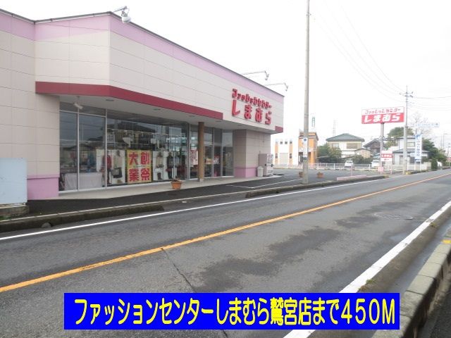 近くのしまむら鷲宮店まで450m（徒歩6分）